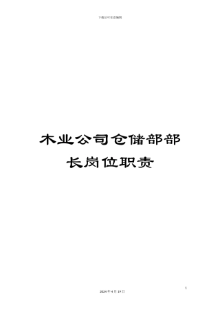 木业公司仓储部部长岗位职责