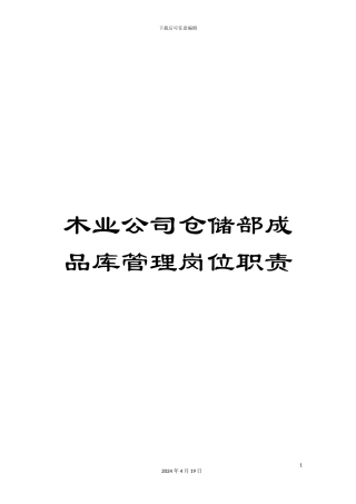 木业公司仓储部成品库管理岗位职责