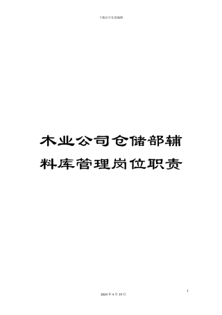 木业公司仓储部辅料库管理岗位职责