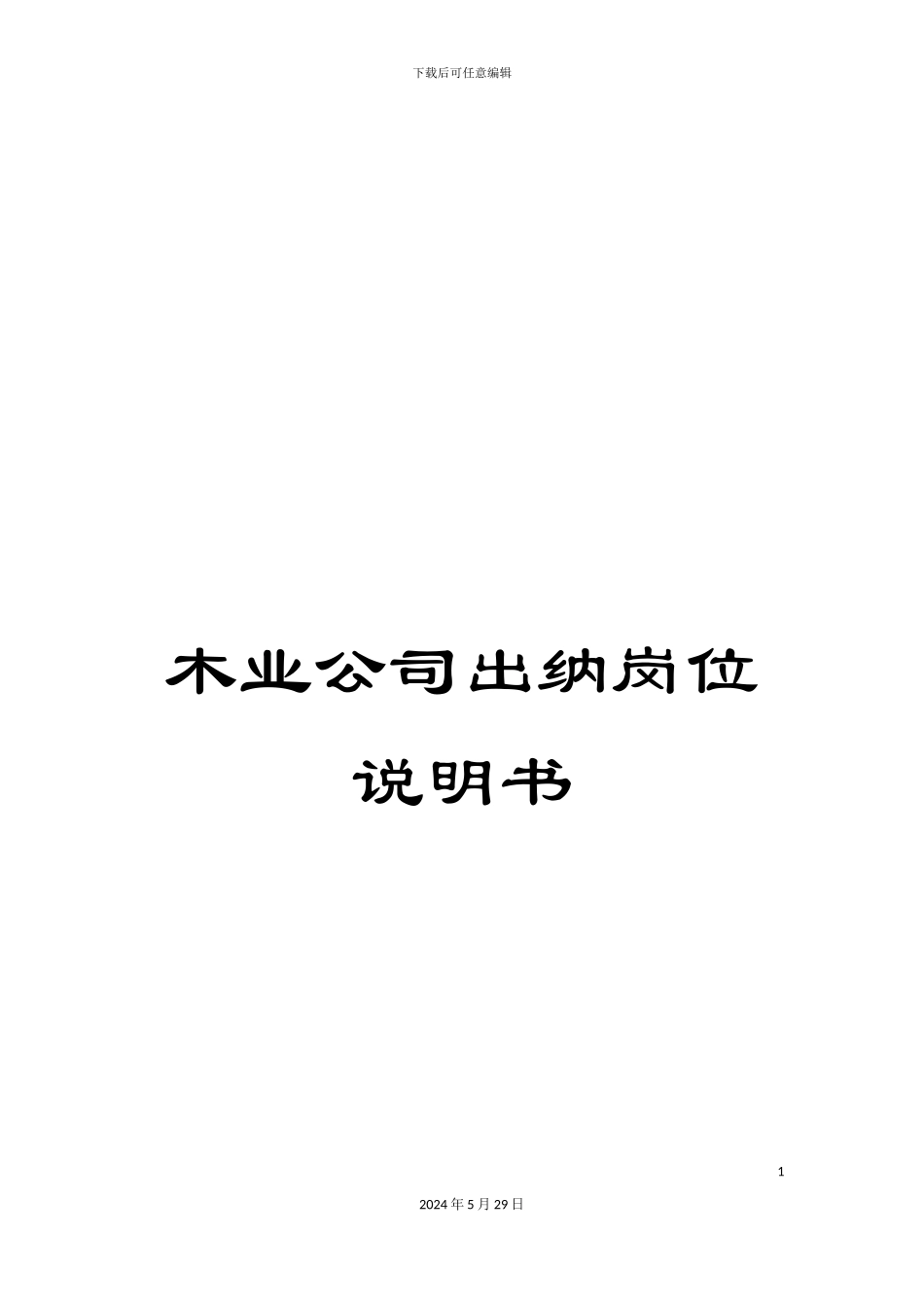 木业公司出纳岗位说明书_第1页