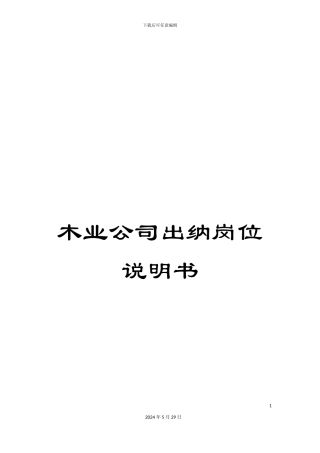 木业公司出纳岗位说明书