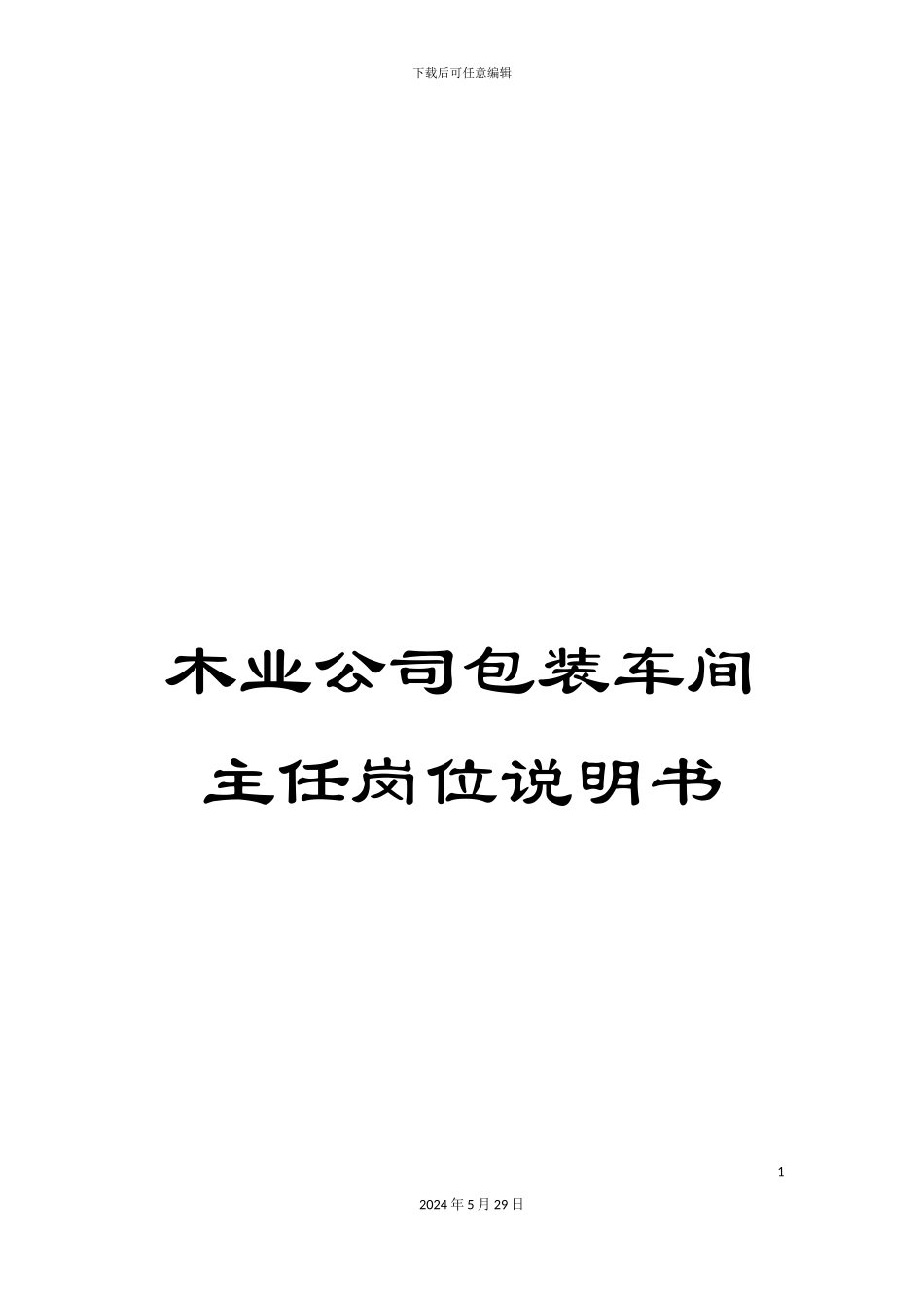 木业公司包装车间主任岗位说明书_第1页