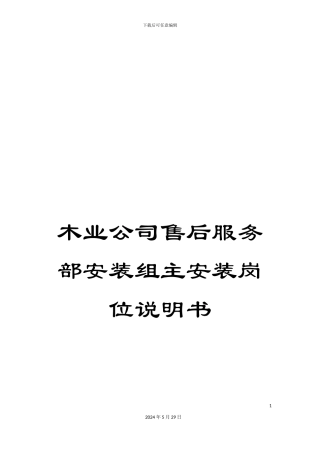 木业公司售后服务部安装组主安装岗位说明书