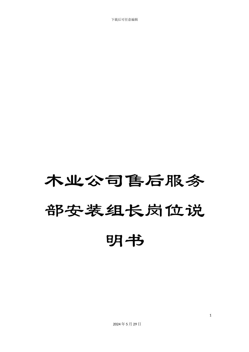 木业公司售后服务部安装组长岗位说明书_第1页