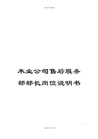 木业公司售后服务部部长岗位说明书