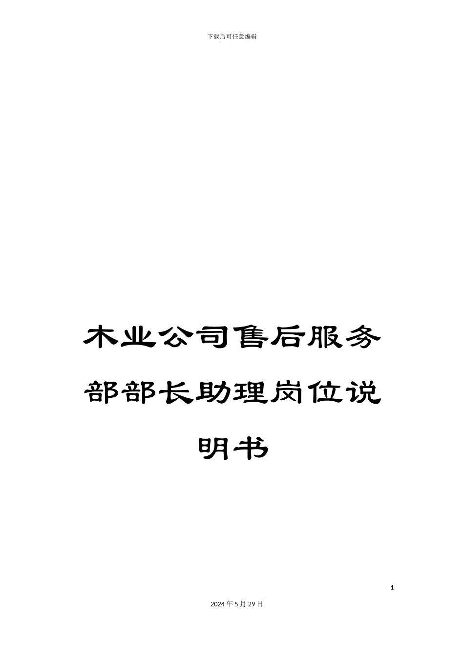 木业公司售后服务部部长助理岗位说明书_第1页