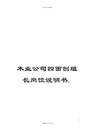 木业公司四面刨组长岗位说明书.