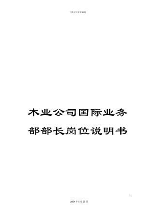 木业公司国际业务部部长岗位说明书