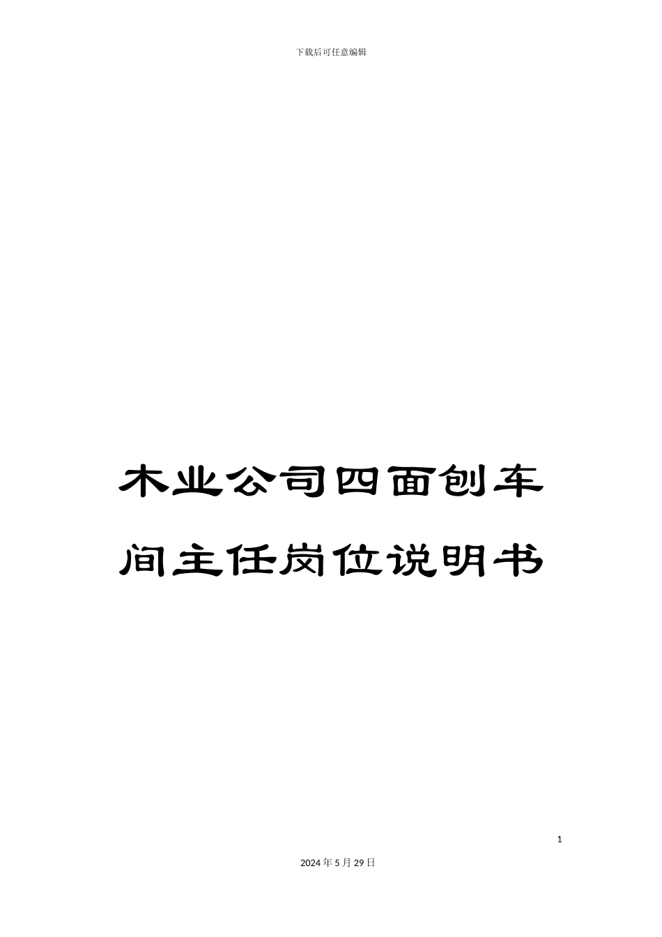 木业公司四面刨车间主任岗位说明书_第1页