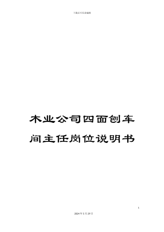 木业公司四面刨车间主任岗位说明书