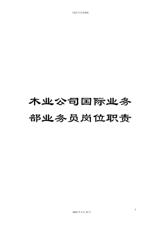 木业公司国际业务部业务员岗位职责