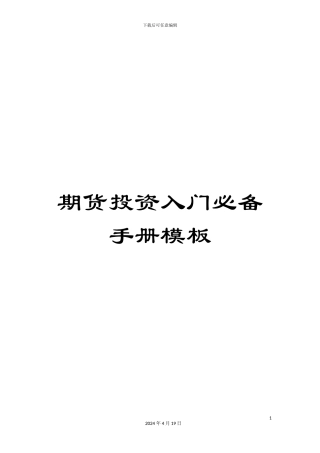 期货投资入门必备手册模板