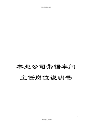 木业公司带锯车间主任岗位说明书
