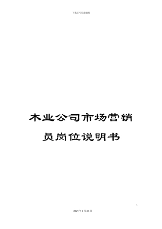 木业公司市场营销员岗位说明书