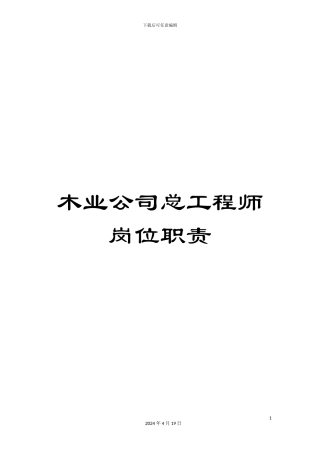 木业公司总工程师岗位职责