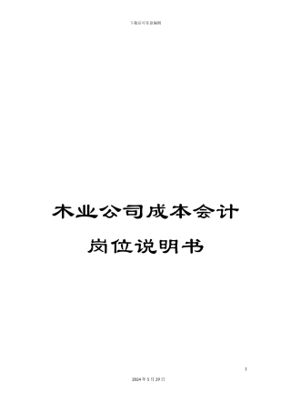 木业公司成本会计岗位说明书