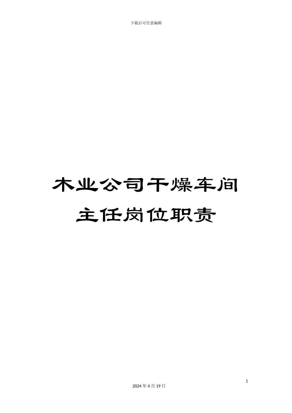 木业公司干燥车间主任岗位职责_第1页