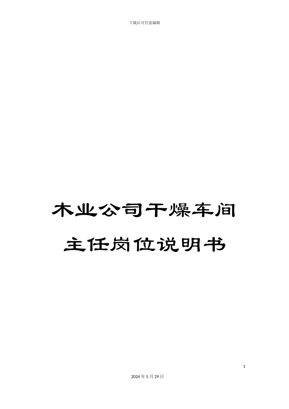 木业公司干燥车间主任岗位说明书_第1页
