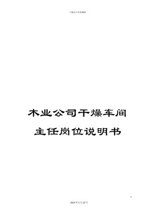 木业公司干燥车间主任岗位说明书