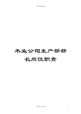 木业公司生产部部长岗位职责