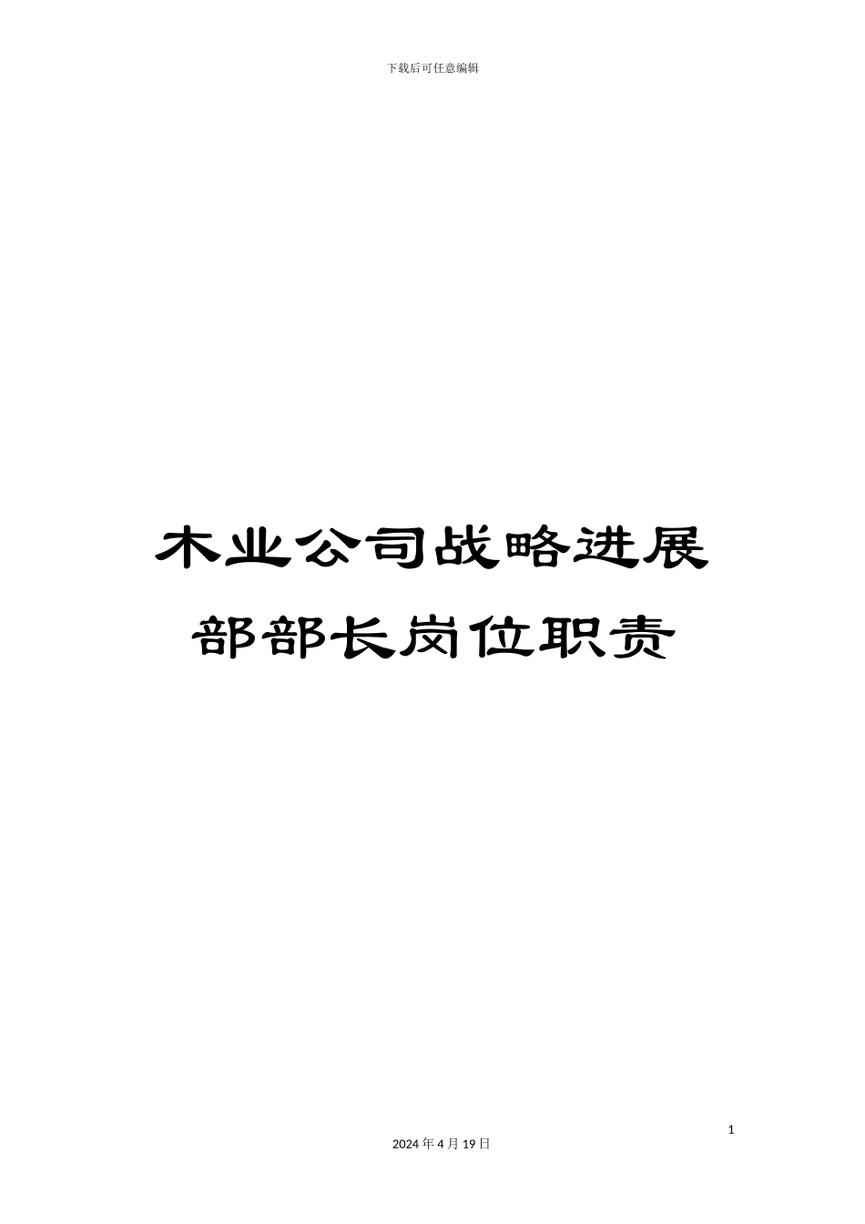 木业公司战略发展部部长岗位职责_第1页