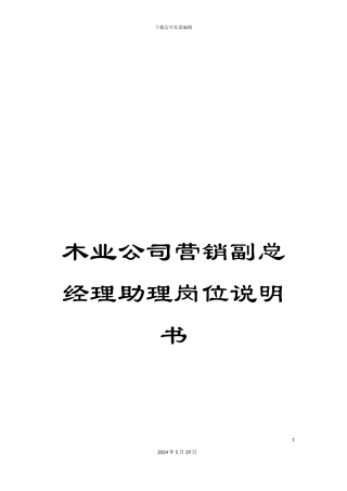 木业公司营销副总经理助理岗位说明书