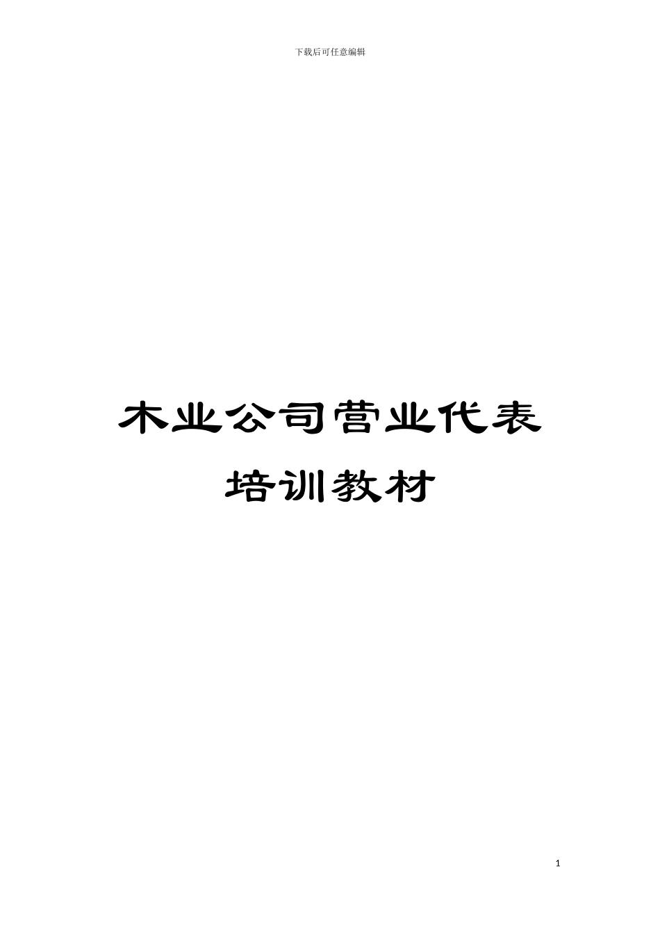 木业公司营业代表培训教材模板_第1页