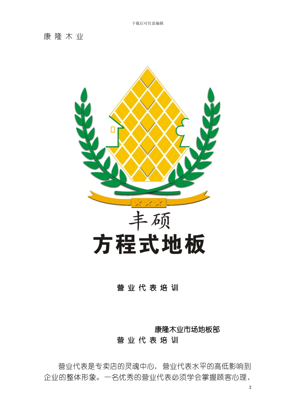 木业公司营业代表培训教材模板_第2页