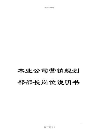 木业公司营销规划部部长岗位说明书