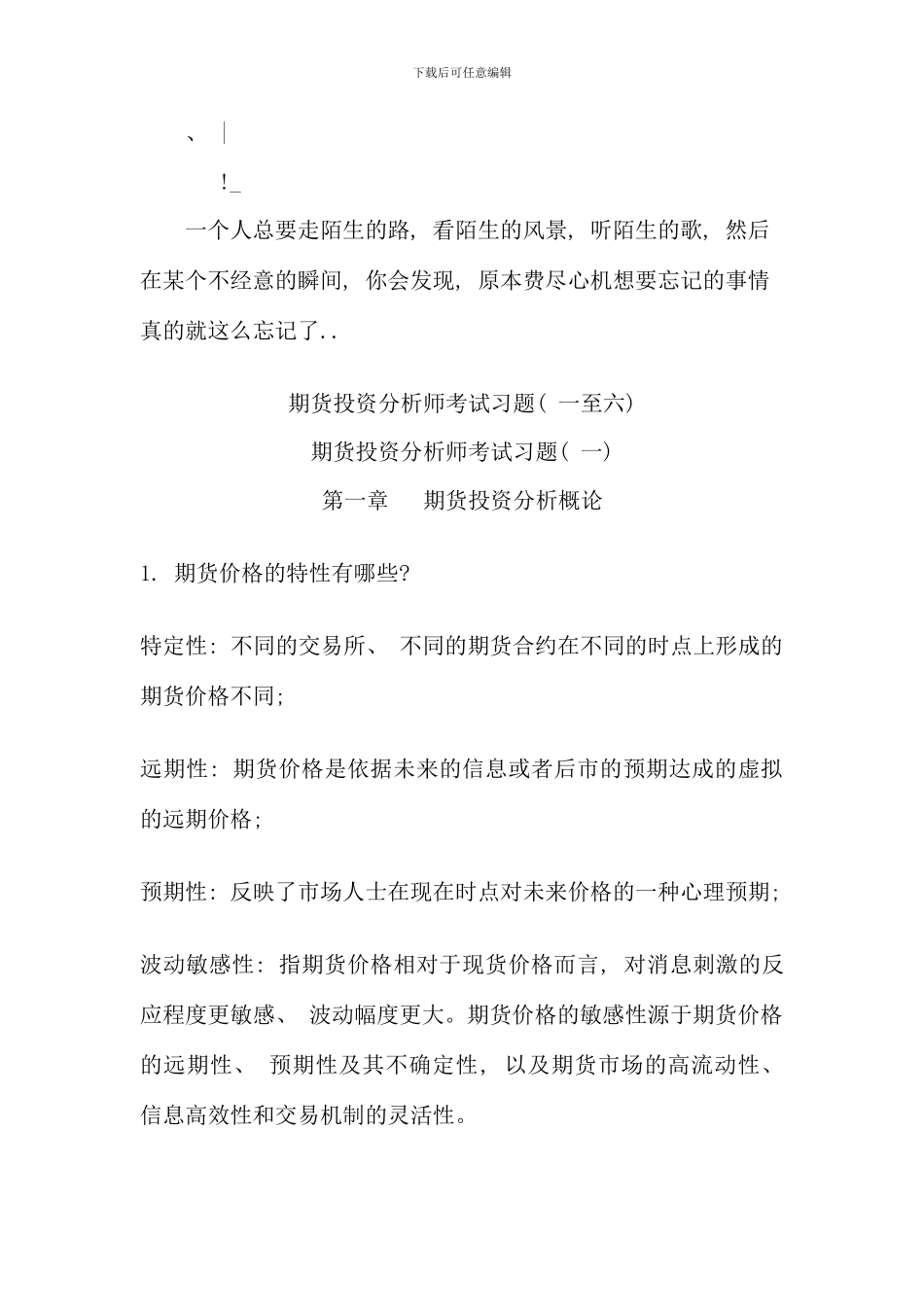 期货投资分析师考试习题一至六_第1页