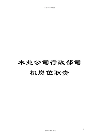 木业公司行政部司机岗位职责