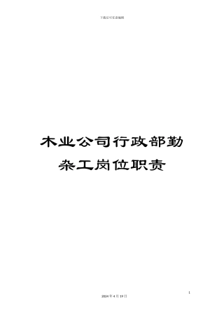 木业公司行政部勤杂工岗位职责