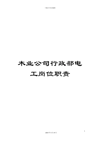 木业公司行政部电工岗位职责