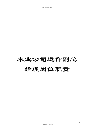 木业公司运作副总经理岗位职责