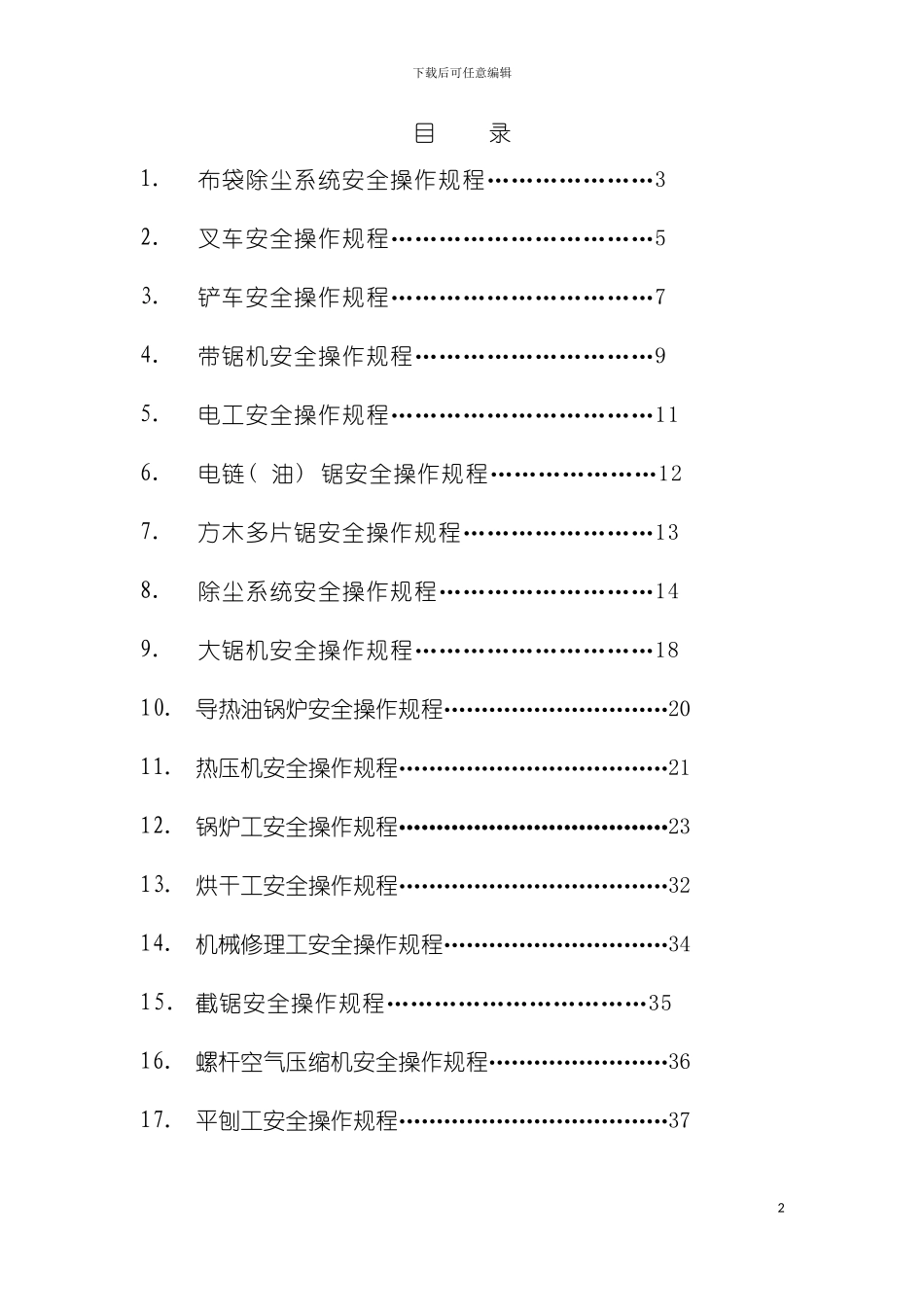木业加工企业所有加工设备安全操作规程总汇模板_第2页