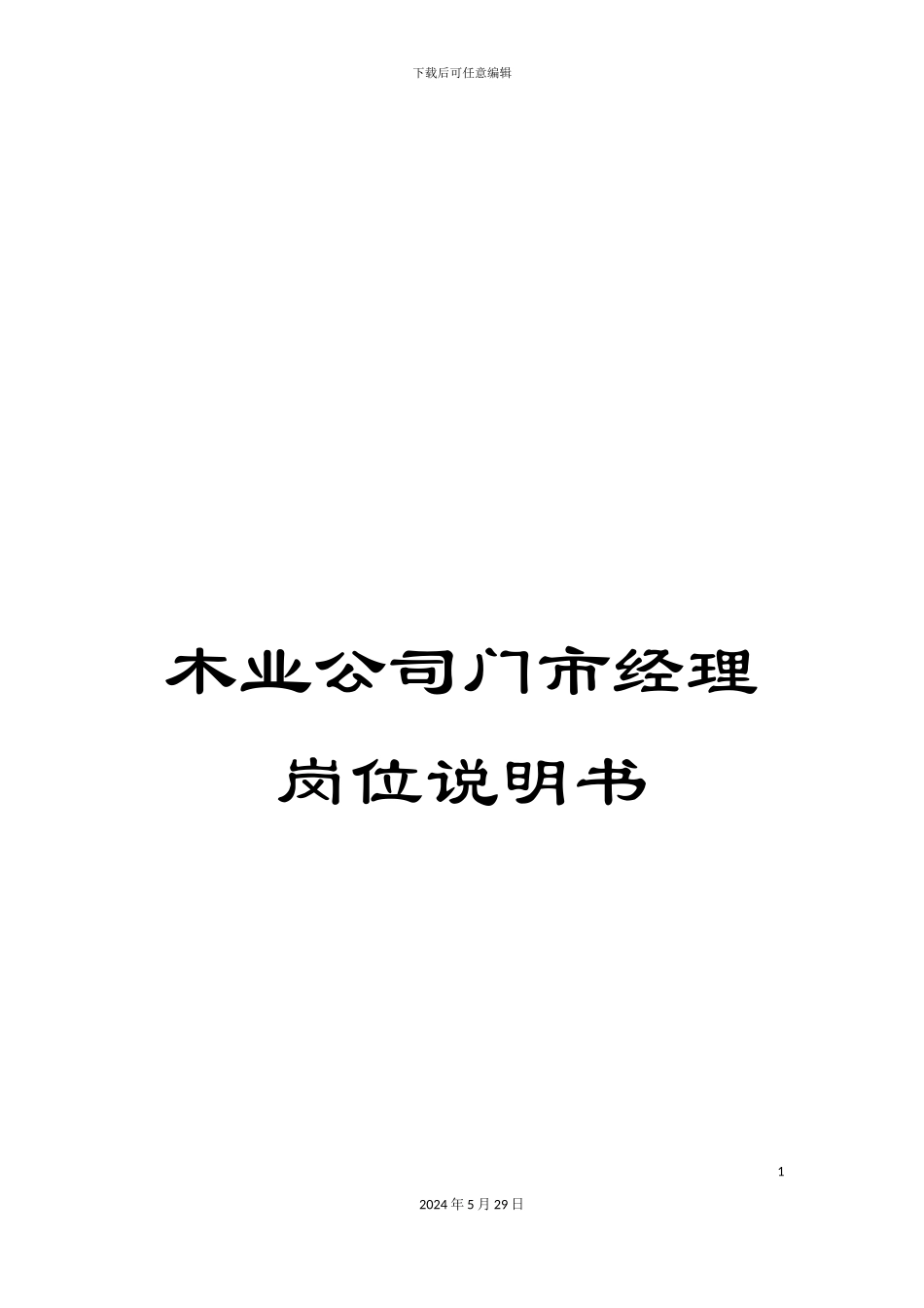 木业公司门市经理岗位说明书_第1页