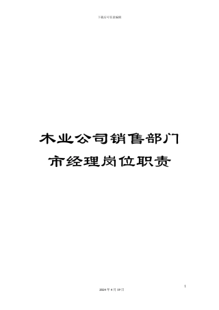木业公司销售部门市经理岗位职责