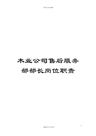 木业公司售后服务部部长岗位职责
