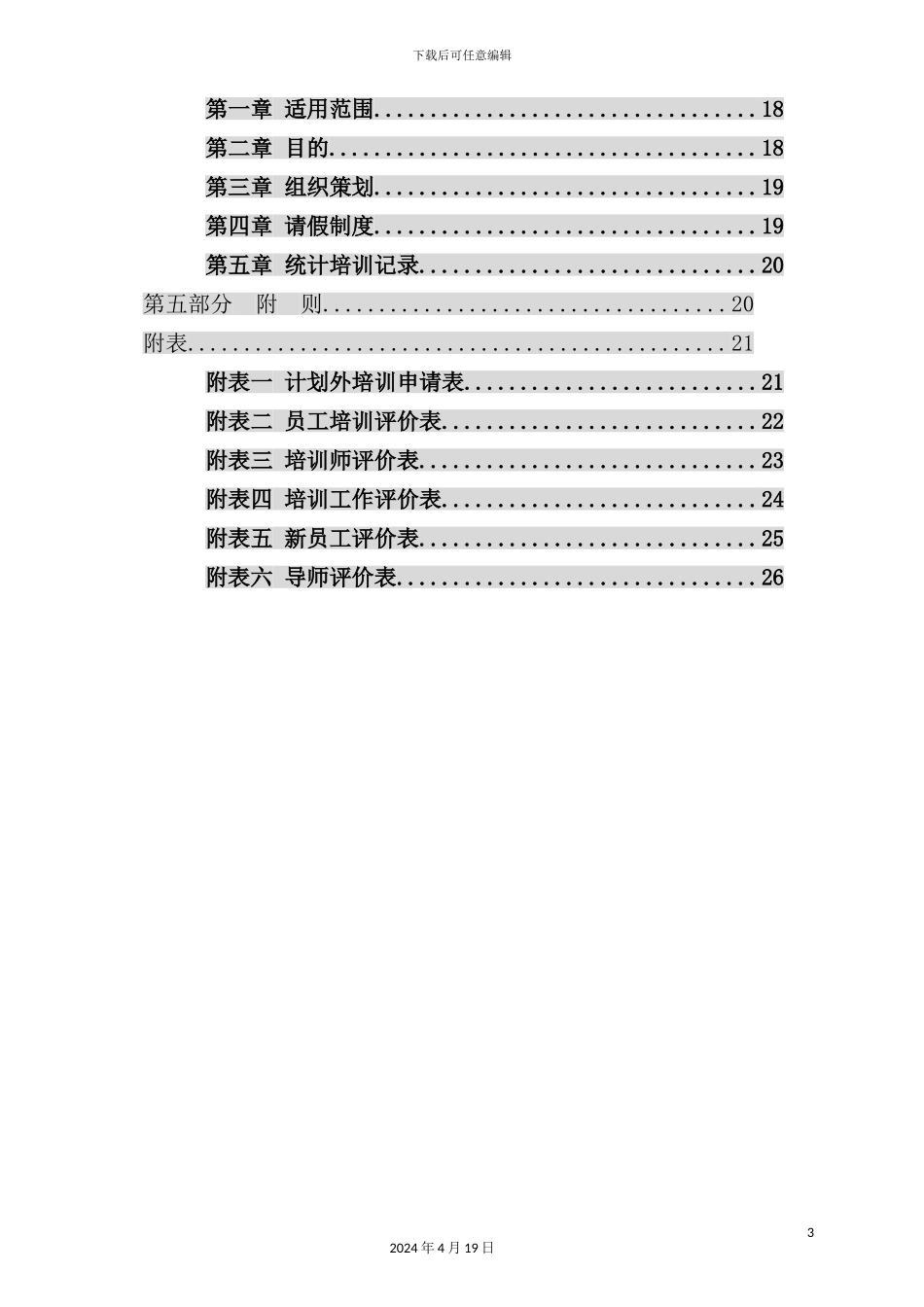 木业有限公司培训管理制度_第3页