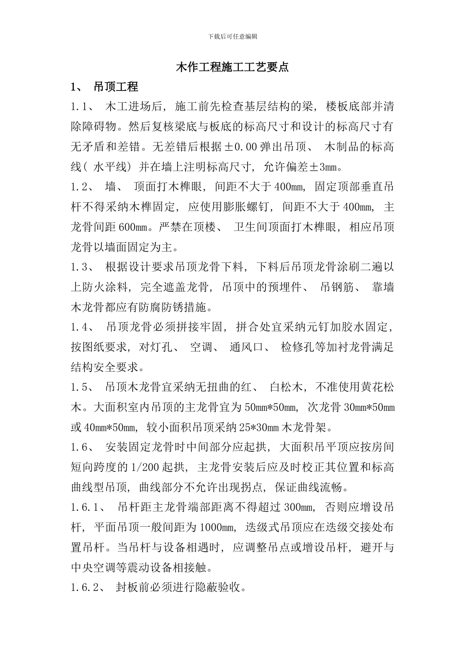 木作工程施工工艺要点样本_第1页