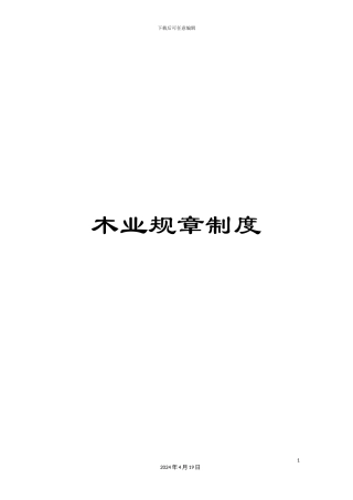 木业规章制度
