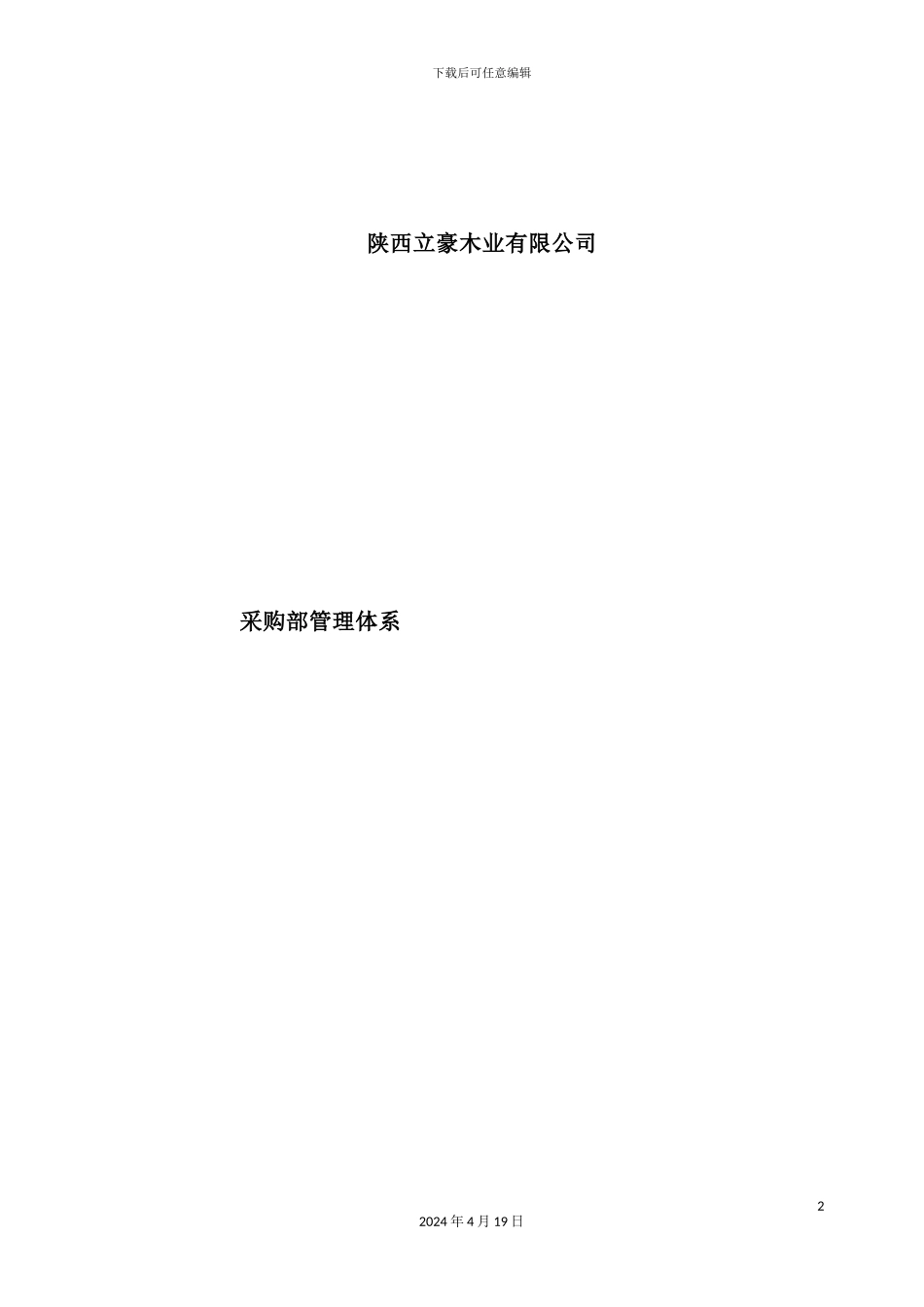 木业有限公司采购部管理体系教材_第2页