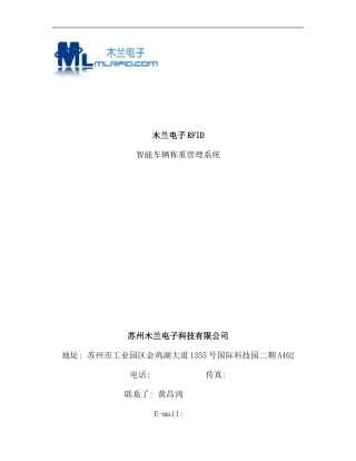 木兰RFID智能称重管理系统样本