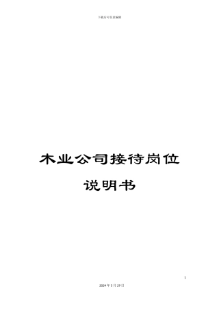 木业公司接待岗位说明书