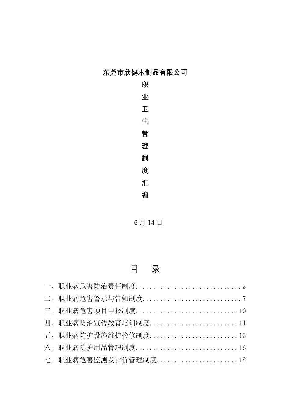 木制品有限公司职业卫生管理制度汇编_第2页