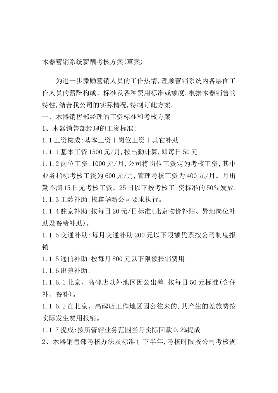木器营销系统的薪酬考核方案_第2页
