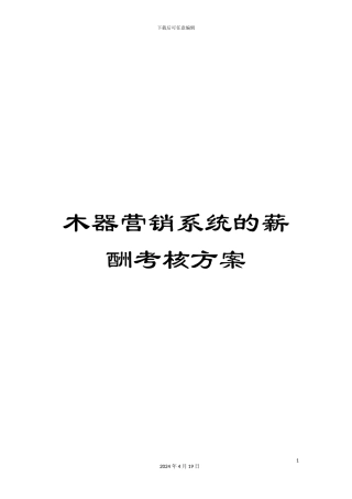 木器营销系统的薪酬考核方案