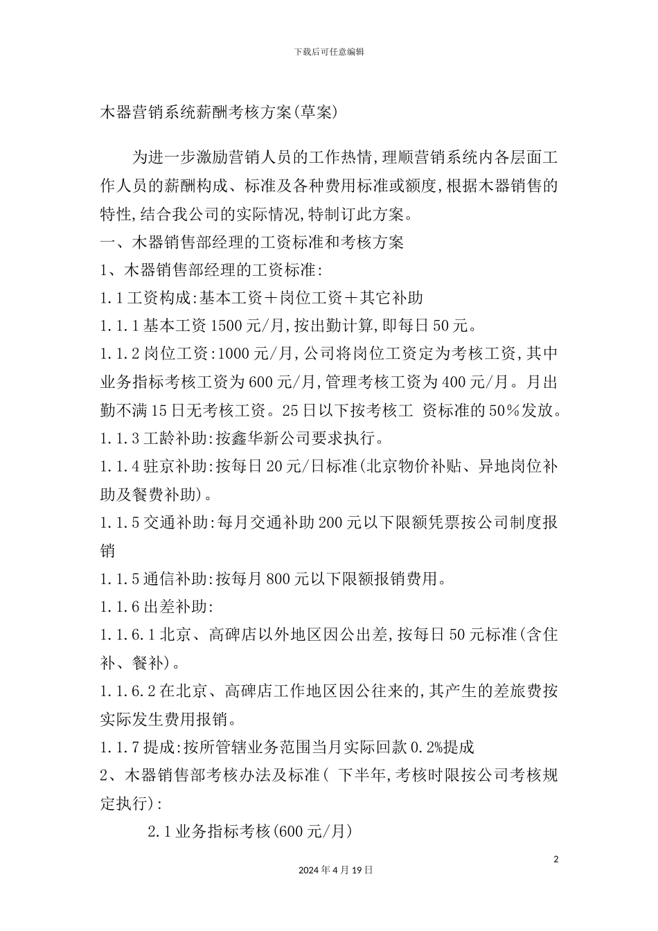 木器营销系统薪酬考核方案模板_第2页