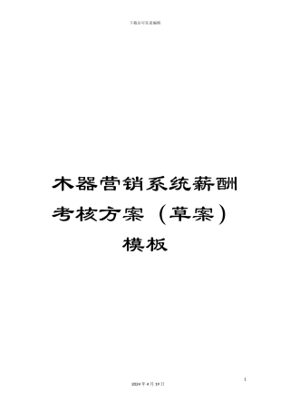 木器营销系统薪酬考核方案模板