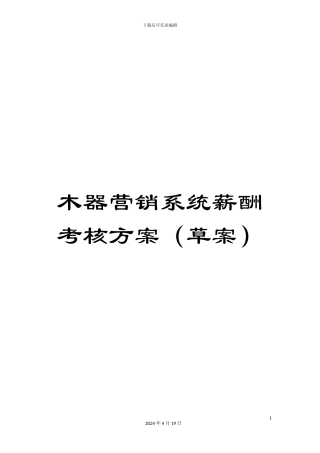 木器营销系统薪酬考核方案(草案)